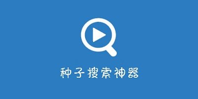 bt搜索引擎