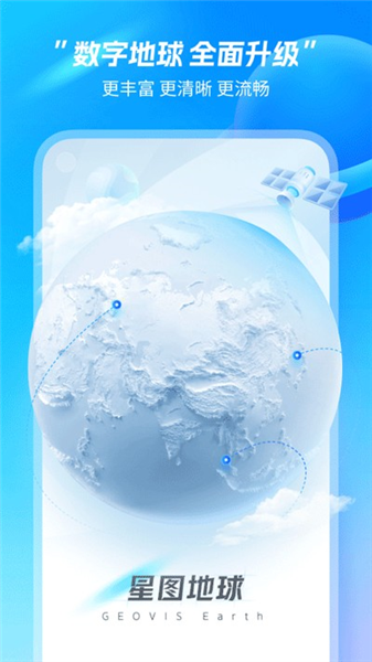 星图地球APP1