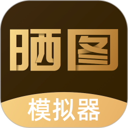 晒图模拟器安卓正版