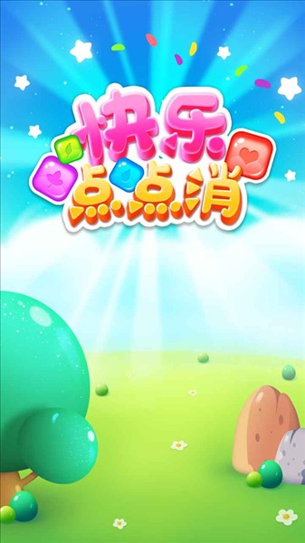 快乐点点消5