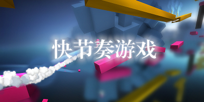 快节奏游戏