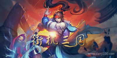 街机三国