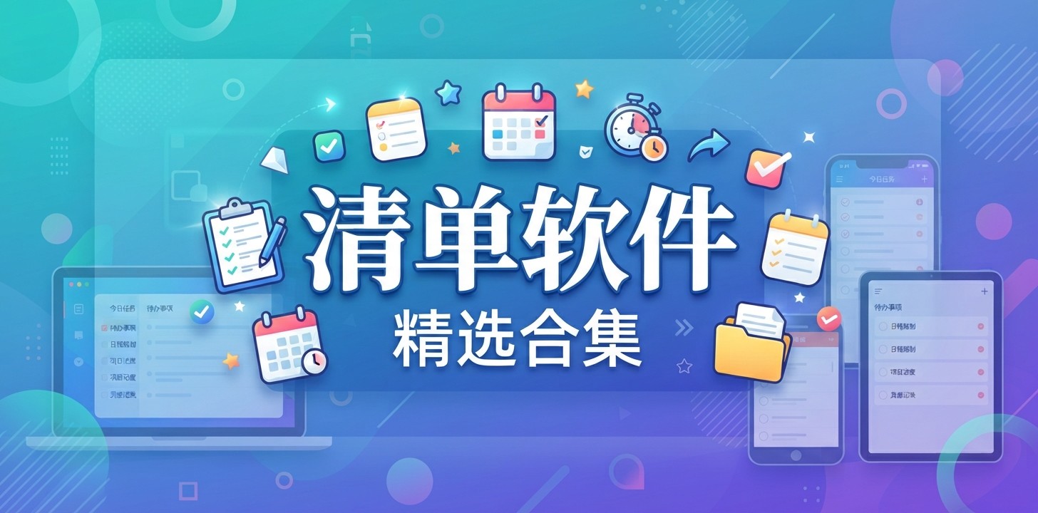 好用的清单软件推荐