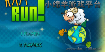 小绵羊版游戏