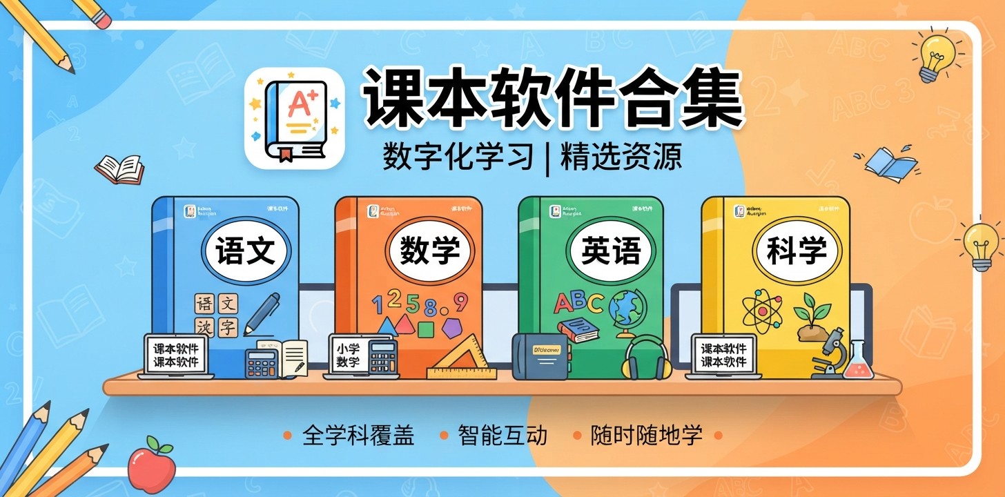 课本软件推荐免费