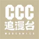 ccc追漫台官方版