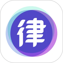 嘿小律正式版