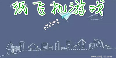纸飞机游戏