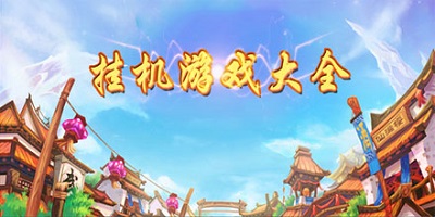 挂机游戏