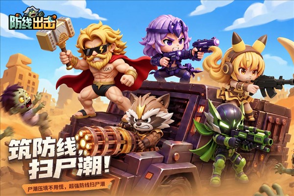 防线出击2