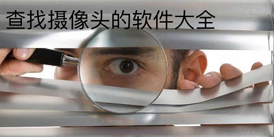 查找摄像头的软件