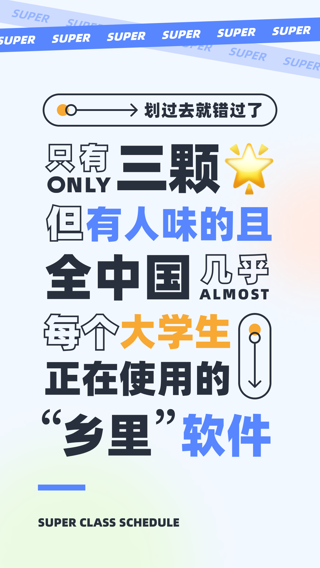超级课程表APP4