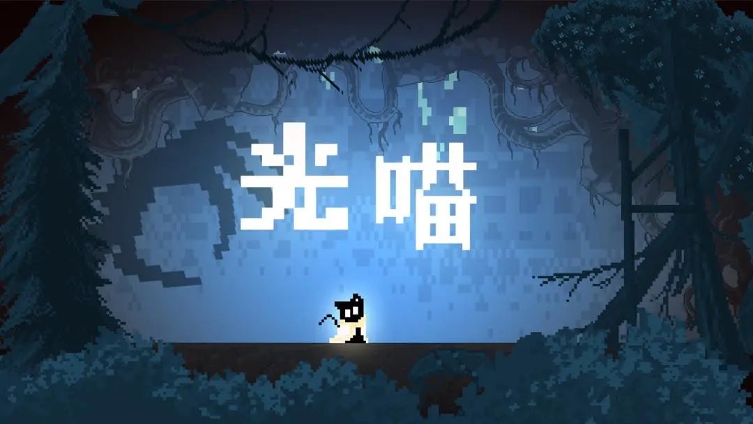 光喵3