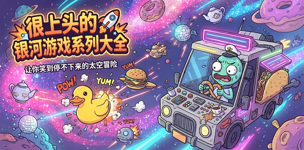 很上头的银河游戏系列大全