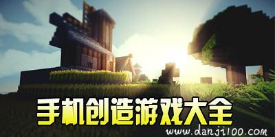 创造游戏
