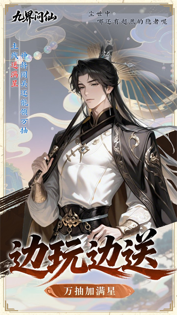 九界问仙高福利版3