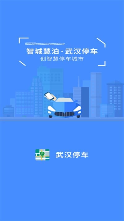 武汉停车App1