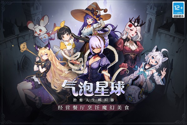 气泡星球5