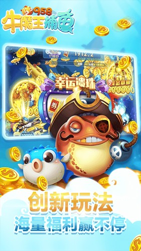958牛魔王捕鱼1