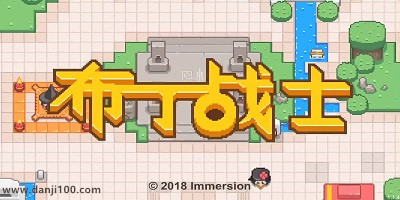 布丁战士
