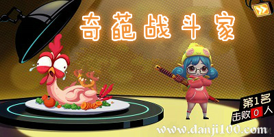 奇葩战斗家