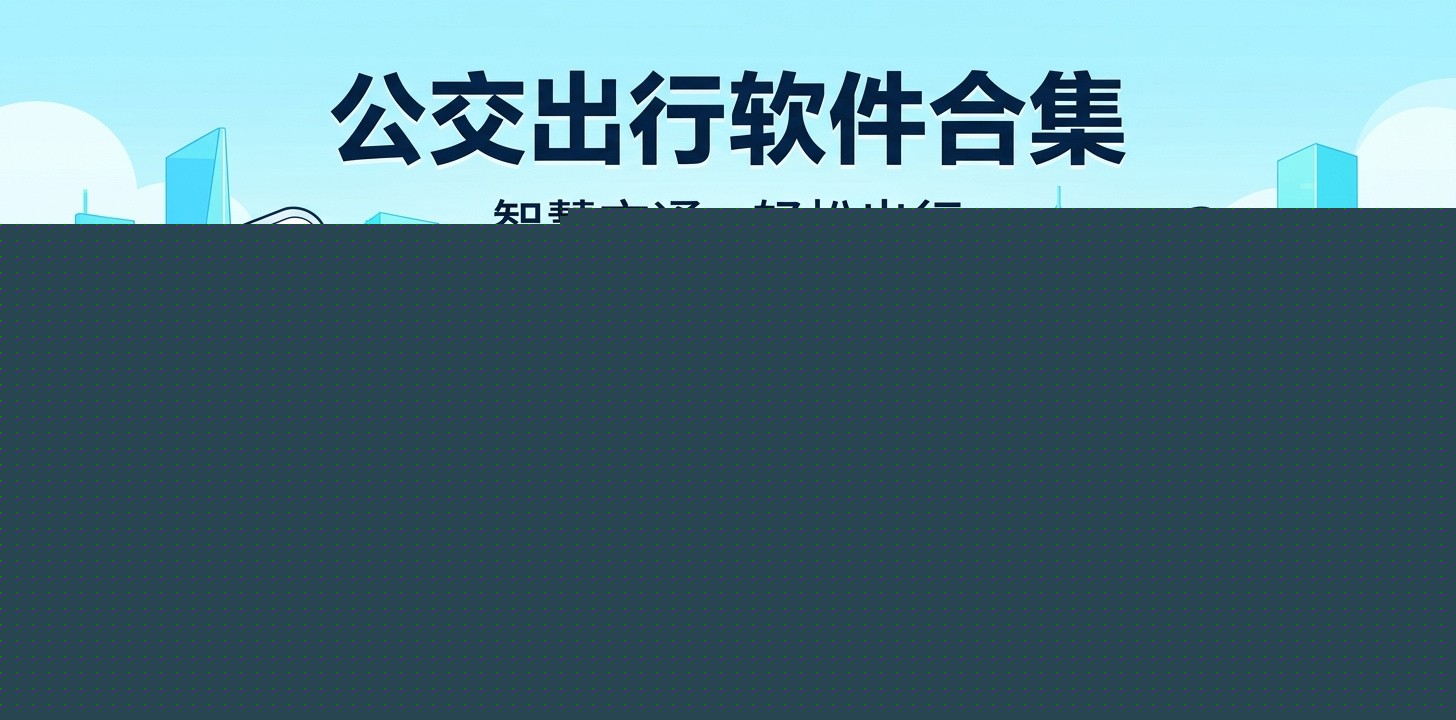 公交车用什么软件