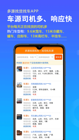 多源找货找车软件2
