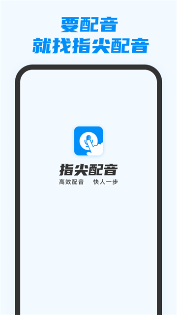 指尖配音1