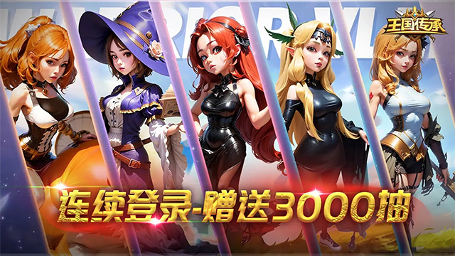 王国传承5