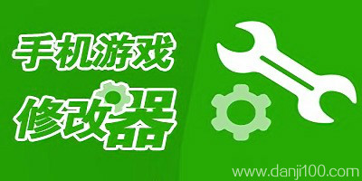 修改器