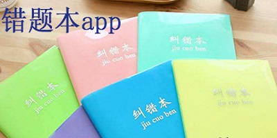 错题本app