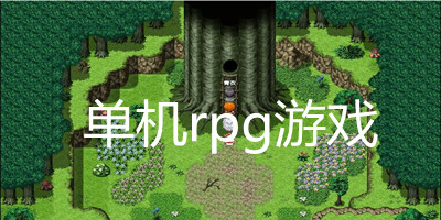 单机rpg游戏