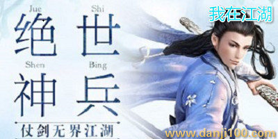 我在江湖