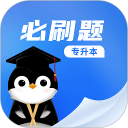 专升本必刷题无会员