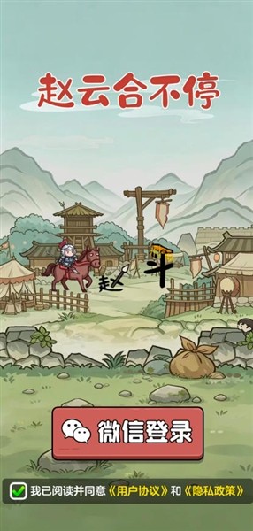 赵云合不停2