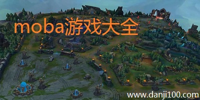 moba游戏