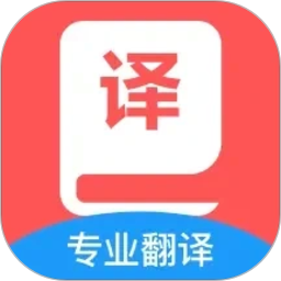 英汉互译官免费正版