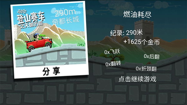 登山赛车之天朝历险4