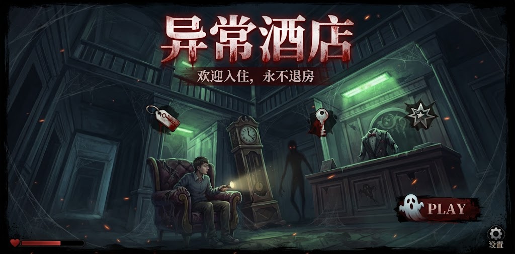 异常酒店游戏