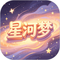 星河梦无会员