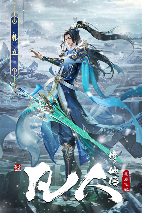 凡人修仙传：星海飞驰官方正版4