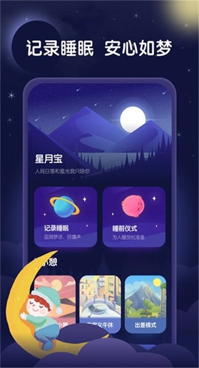 星月睡眠助手APP2
