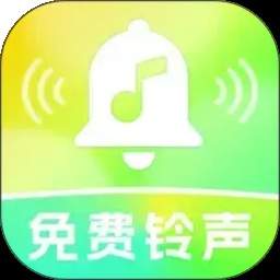 来电铃声全免费老版本