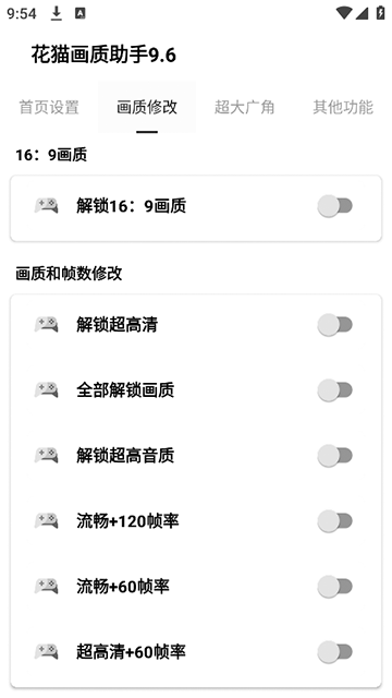 花猫画质助手120帧app4