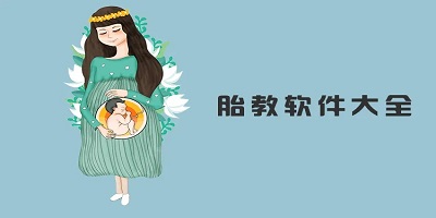 胎教app