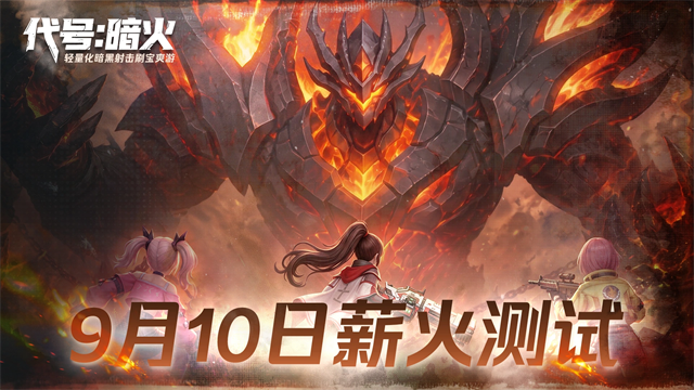 代号暗火5