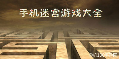迷宫游戏