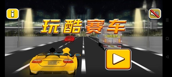 玩酷赛车4