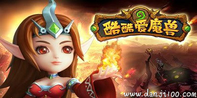酷酷爱魔兽