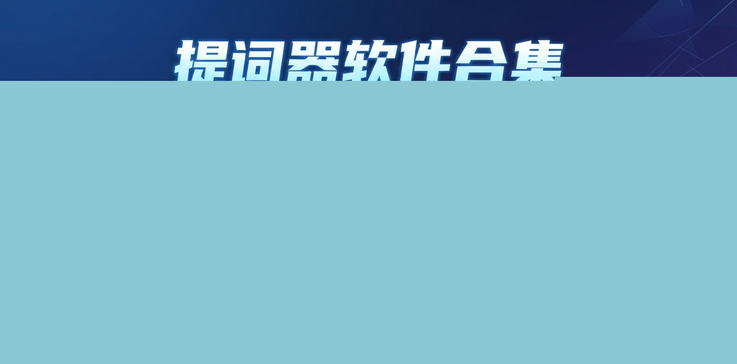 最好的提词器软件